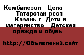 Комбинезон › Цена ­ 800 - Татарстан респ., Казань г. Дети и материнство » Детская одежда и обувь   